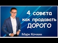 Как продавать дорого. Не бойтесь продавать дорого.