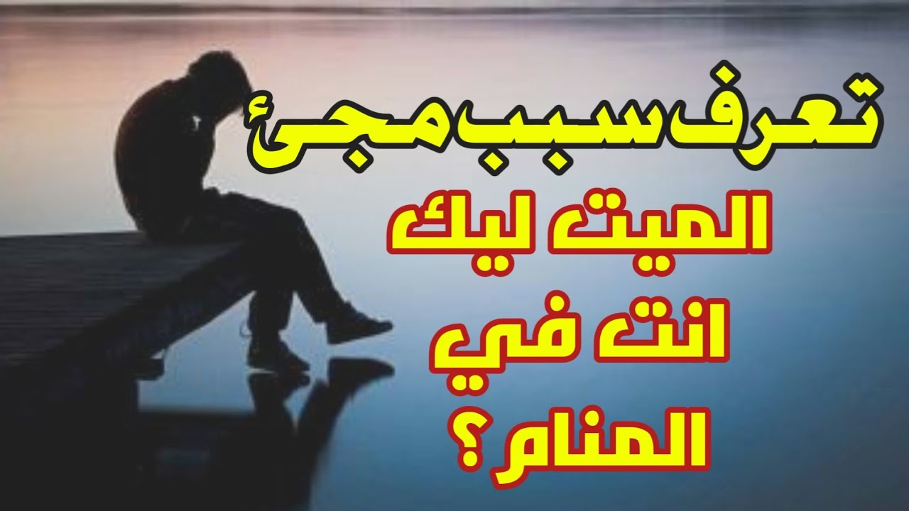 ما هو سبب مجيء الميت في الحلم؟ - فهم أسباب الأحلام
