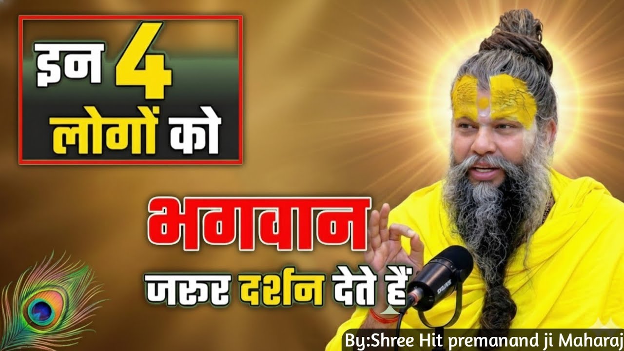 इन चार लोगों को भगवान जरूर दर्शन देते हैं!//Shree premanand maharaj ji!//