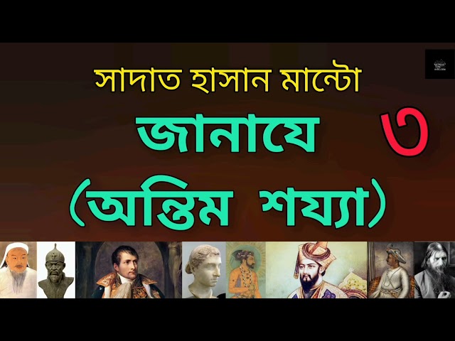 জানাযে (অন্তিম শয্যা)- ৩/৪ | সাদাত হাসান মান্টো | ঐতিহাসিক ব্যক্তিদের মৃত্যুর কথন | Audiobook