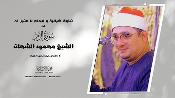 تلاوة خيالية وابداع لا مثيل لة من "سورة الزمر" #الشيخ_محمود_الشحات _دنجواي_شربين_الدقهلية