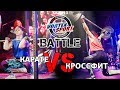 Карате VS Кроссфит! Гулько VS Мамонова! Karate VS Crossfit! - VORTEX SPORT BATTLE #11