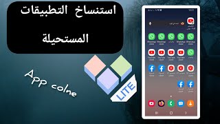 أحسن تطبيق  نسخ التطبيقات أكتر من  مرة