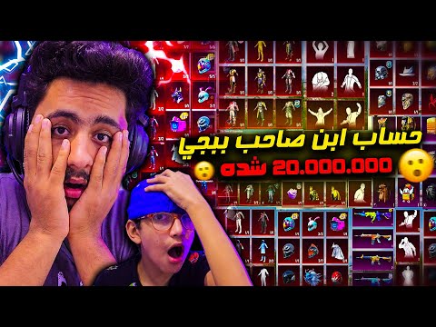 هشتري لاخويا الصغير حساب ابن صاحب لعبة ببجي اقوي حساب في التاريخ