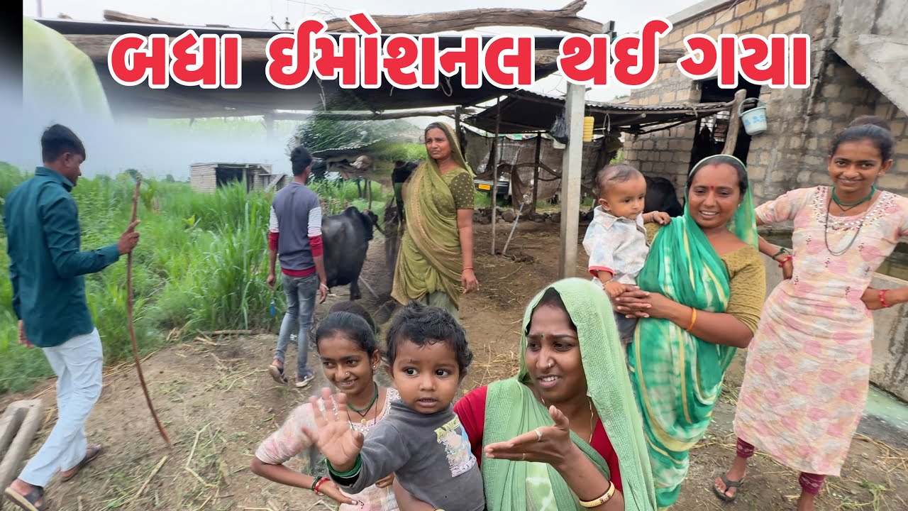 બધા ઈમોશનલ થઈ ગયા  😰Badha Emosnal Thay Gya 