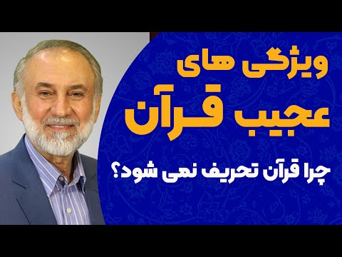 ویژگی های خاص قرآن چرا این کتاب آسمانی هرگز تحریف نشده است