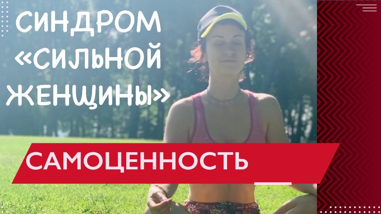 ПОЧЕМУ ЖЕНЩИНАМ ВЫГОДНО ИГРАТЬ РОЛЬ " САМОДОСТАТОЧНОЙ ЖЕНЩИНЫ". И ИМЕТЬ ...