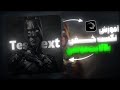 آموزش ساخت تکست گرافی خفن با الایت موشن | Text animation tutorial | alight motion