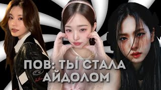 пов: ты стала айдолом/мечты сбываются😇🥢