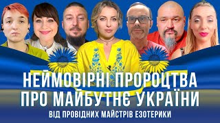 Неймовірні пророцтва про майбутнє України від провідних майстрів езотерики