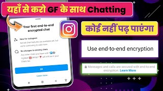 Instagram Use End-To-End Encryption Chat | Instagram Secure Chat New Update