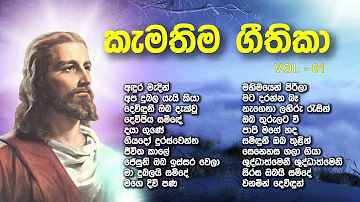 Favorite Sinhala Hymns | VOL 1