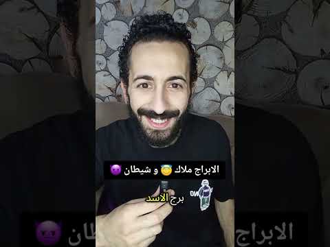 كل برج فيه ملاك وشيطان بس أنهي فيهم اللي بيظهر أكتر
