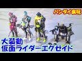 仮面ライダーエグゼイド　大装動　【バンダイ食玩】（cc）"BANDAI CANDYTOY KAMENRIDER Ex-AID DAI-SO-DO review