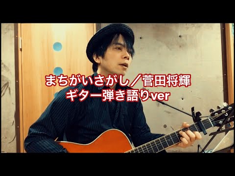 「まちがいさがし／菅田将輝」ギター弾き語りver