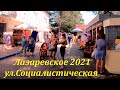 ул.Социалистическая в августе.2021 🌴ЛАЗАРЕВСКОЕ СЕГОДНЯ🌴СОЧИ.