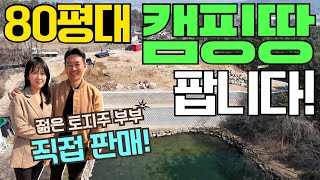 포천 일동(서울1시간)캠핑,농막,세칸홈 다되는 땅, 5월 초 입지가능! #캠핑#농막#이동주택#세컨하우스#주말별장#캠핑장#개인캠핑장#포천#소형필지#소형택지#토지분양#포레스트라움 by 캠핑제국Camping Empire 16,083 views 1 month ago 14 minutes, 36 seconds