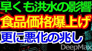 08-21 やはり洪水の影響が出てきました