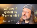 कहीं आप भी कुंडलिनी का शिकार तो नहीं हैं | Anant Sri