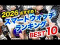【ランキング】2026年 おすすめスマートウォッチランキング BEST 10!今年買うべきモデルを一挙紹介!選んで間違いなしの最新ラインナップ【Smart Watch】