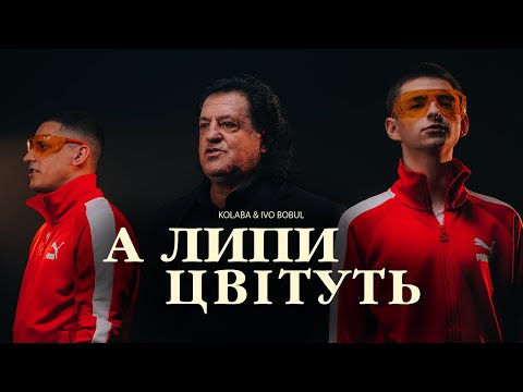 KOLABA & ІВО БОБУЛ - А липи цвітуть (Official Music Video)