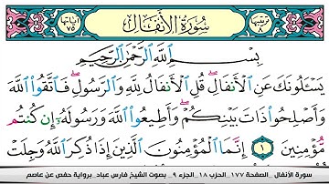 فارس عباد سورة الانفال كاملة مكتوبة