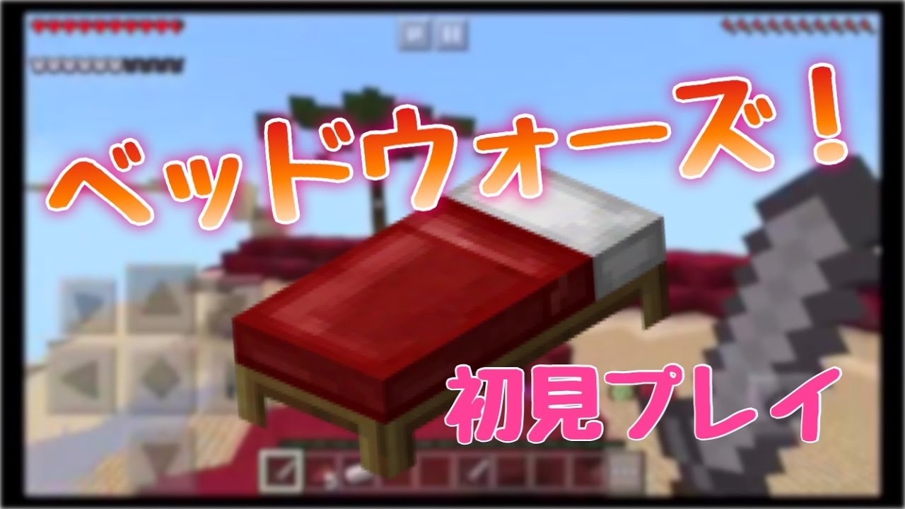 マイクラpe ベッドウォーズ 初見プレイで What Is This ｗｗ Youtube