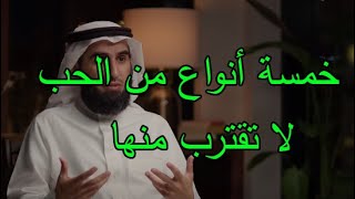 خمسة 5 علاقات السيئة بين الرجل والمراة إحذرو منها من أقوال  الدكتور ياسر الحزيمي