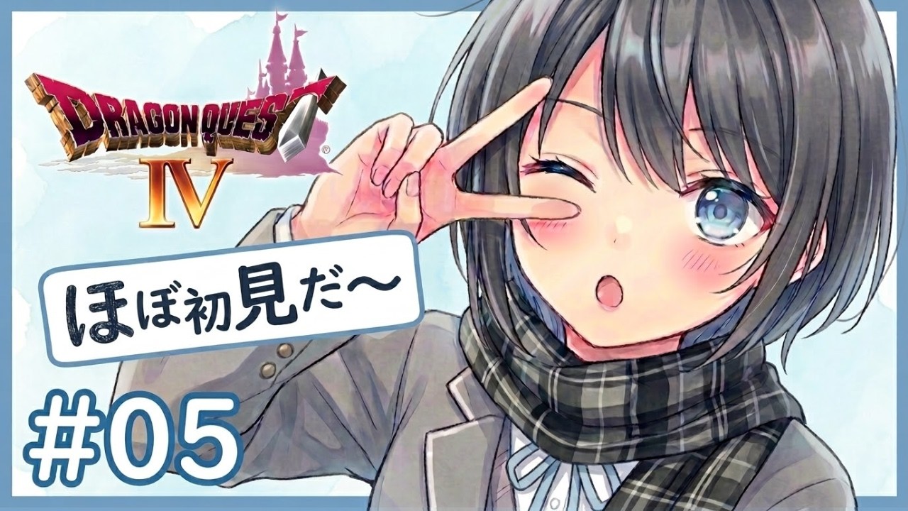 【 ドラクエ4/PS 】初見!ついに主人公の出番だぞ!のんびり遊ぶだ~ #5【 ドラゴンクエストⅣ 導かれし者たち 】