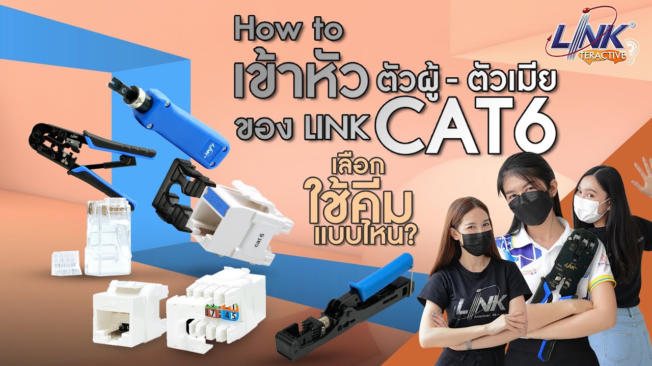 คีมเข้าหัวแลน link  New Update  How to เข้าหัว RJ45 ของ LINK CAT 6/ บอกวิธีการใช้เครื่องมือ, ep.10