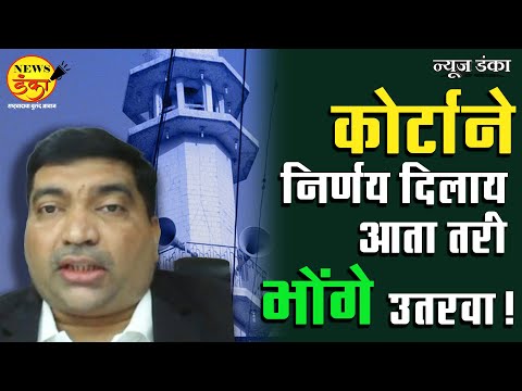 कोर्टाने निर्णय दिलाय आता तरी भोंगे उतरवा! | Mahesh Vichare | Adv. Kaushik Mhatre | Interview |