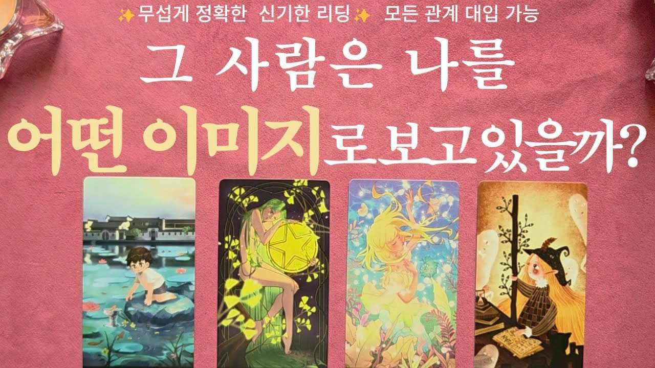 [타로]⚡그 사람은 나를 어떤 ✨이미지✨로 보고 있을까?