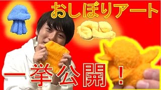 【毎日19時！立石学園】めざせ！おしぼりアートマスター！