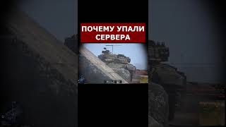 Упали Сервера! Реальная Причина В Вар Тандер #Warthunder #Shorts