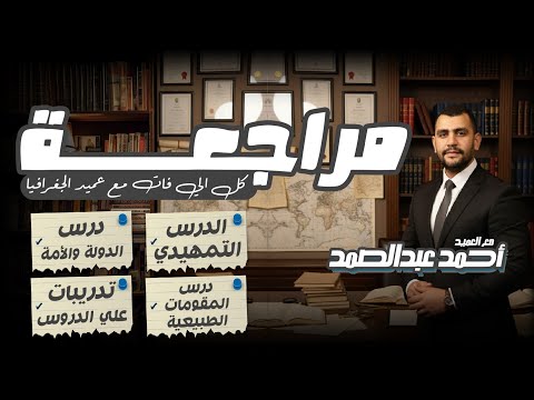 ساعتين ٣دورس الدرس التمهيدي الدولة والأمة المقومات الطبيعية مراجعة شاملة الثانوية العامة