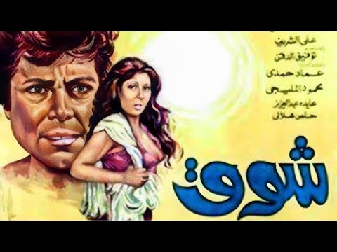 فيلم شوق عرض اول حصريا بطوله ناديه الجندي سعيد صالح حسين فهمي