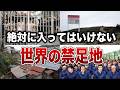 絶対に踏み込むな…人類が触れてはいけない世界の禁足地７選【ゆっくり解説】