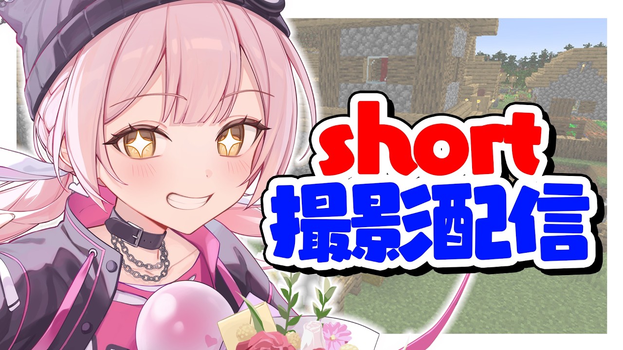 🔴【撮影配信】マイクラアスレしながらコメント読みます！！【vtuber】