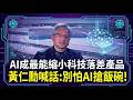 【黃仁勳專訪】黃仁勳:別怕AI搶飯碗! 從汽車發明看AI社會共存 籲親自使用AI縮小科技落差 黃仁勳再談能源重要性 揭能源供應成美AI發展重要瓶頸｜TVBS新聞 @TVBSNEWS01