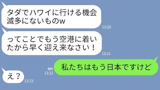 【LINE】家族旅行に強引に便乗してきたセコケチ義姉夫婦「タダ旅行とか最高w」→旅行当日にある真実を伝えた時の女の反応がw