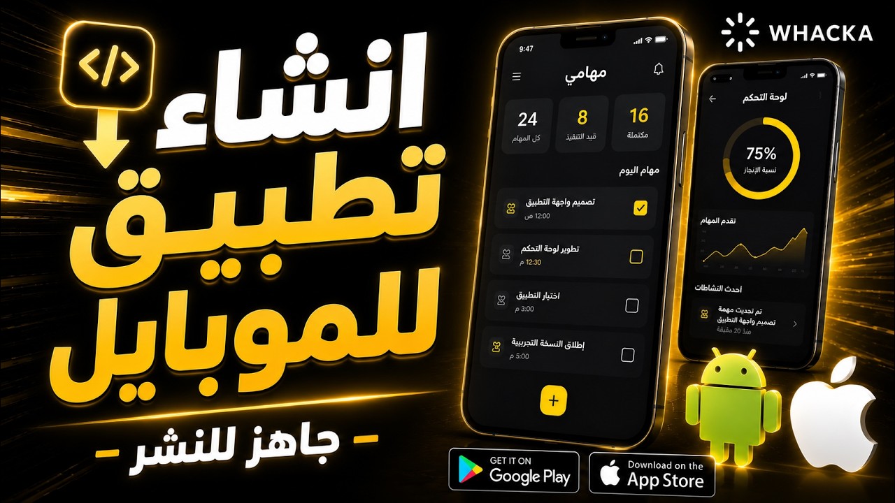 ازاي تبني تطبيق حقيقي بالذكاء الاصطناعي من فكرة فقط؟ شرح Whacka!