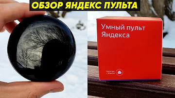 Как настроить Яндекс Пульт заново