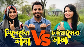 সিলেটের ভাষা Vs চট্টগ্রামের ভাষা | আঞ্চলিক ভাষার লড়াই screenshot 3