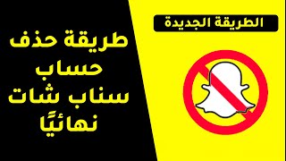 طريقة حذف حساب سناب شات نهائيًا من الهاتف- الطريقة الجديدة