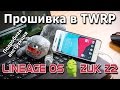 Прошивка ZUK Z2 в TWRP - очень подробная инструкция, сможет даже ребёнок