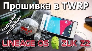 Прошивка ZUK Z2 в TWRP - очень подробная инструкция, сможет даже ребёнок