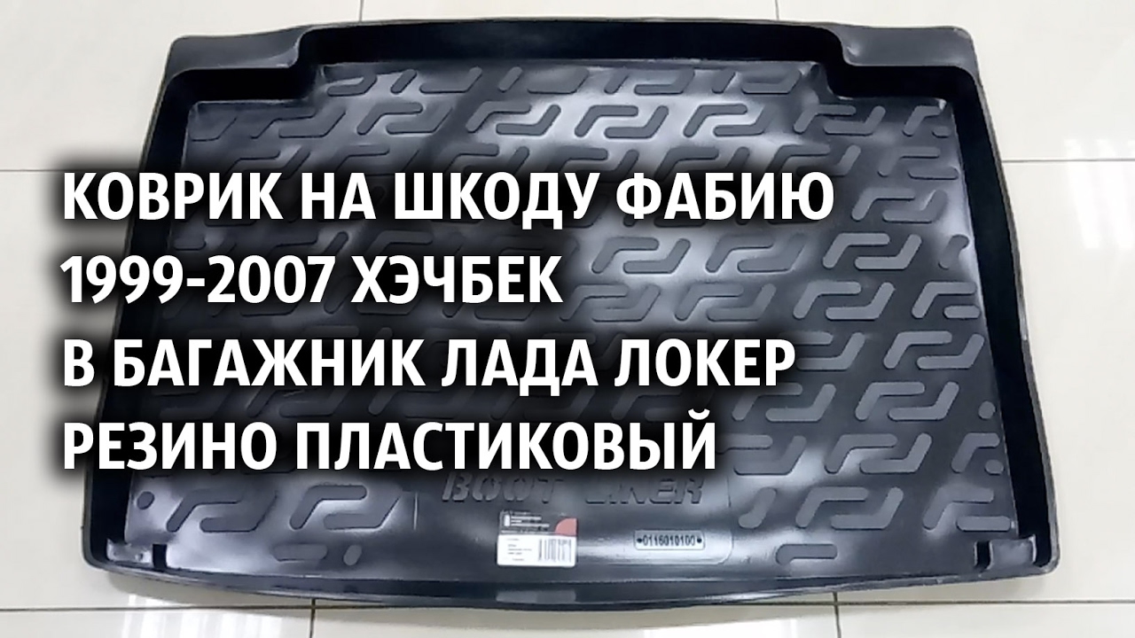 Коврик на Шкоду Фабию 1999-2007 хэчбек в багажник Лада Локер резино ...