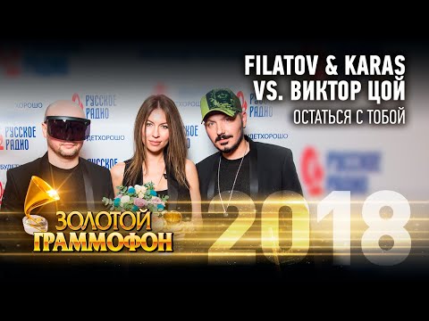 Filatov x Karas Vs. Виктор Цой - Остаться С Тобой