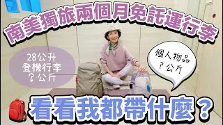 【吉娜愛旅行✈️】🎒開箱南美洲免託運背包行李！南美三國獨旅兩個月，看看我都帶什麼？無藏私分享必看！South America 2 months solo trip! What do I pack ?