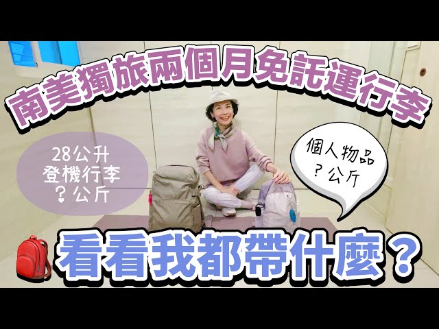 【吉娜愛旅行✈️】🎒開箱南美洲免託運背包行李！南美三國獨旅兩個月，看看我都帶什麼？無藏私分享必看！South America 2 months solo trip! What do I pack ?
